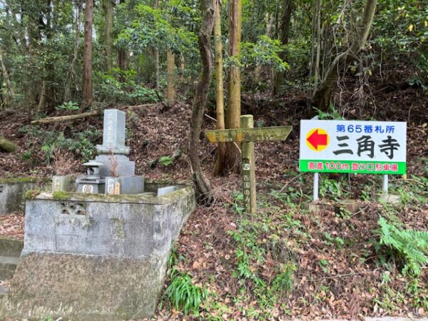 Sign on pilgrimage pointing to Sankaku-ji temple.