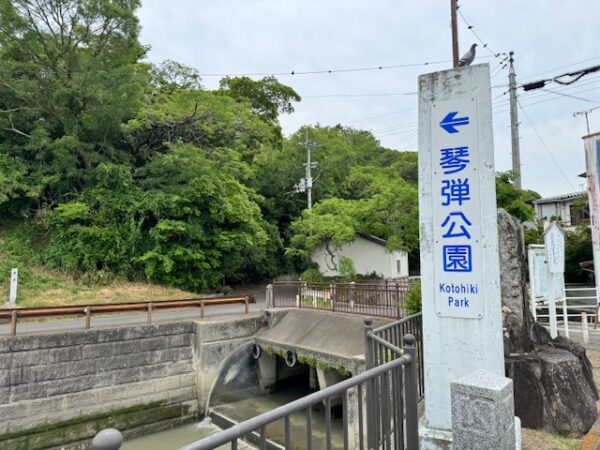 Sign at the entrance to Kotohiki Park in Japan.