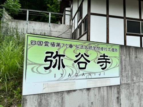 Sign for Iyadani-ji temple on Shikoku pilgrimage.