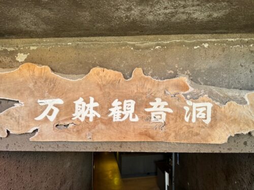 Sign for the cave of bodhisattvas of compassion and peace.