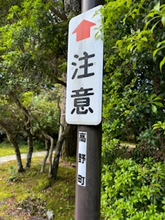 The ohenro guide sign on a street in Koyasan.